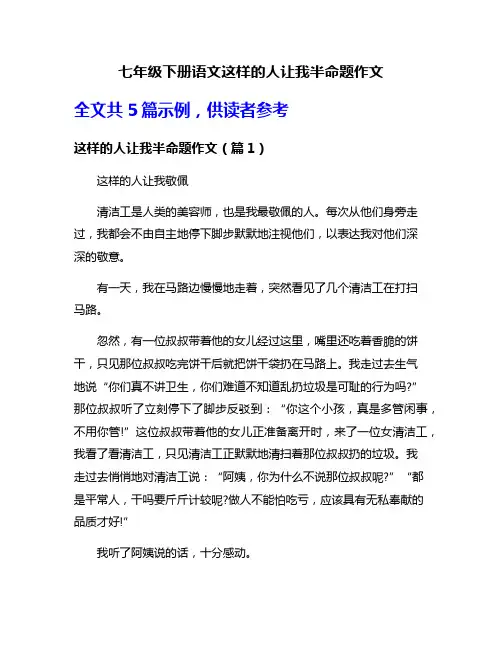 七年级下册语文这样的人让我半命题作文