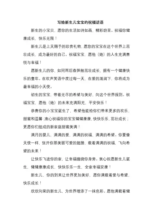 写给新生儿宝宝的祝福话语