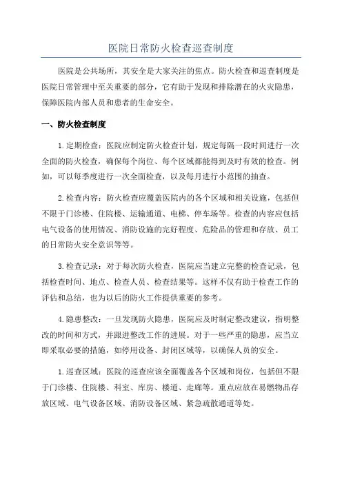 医院日常防火检查巡查制度