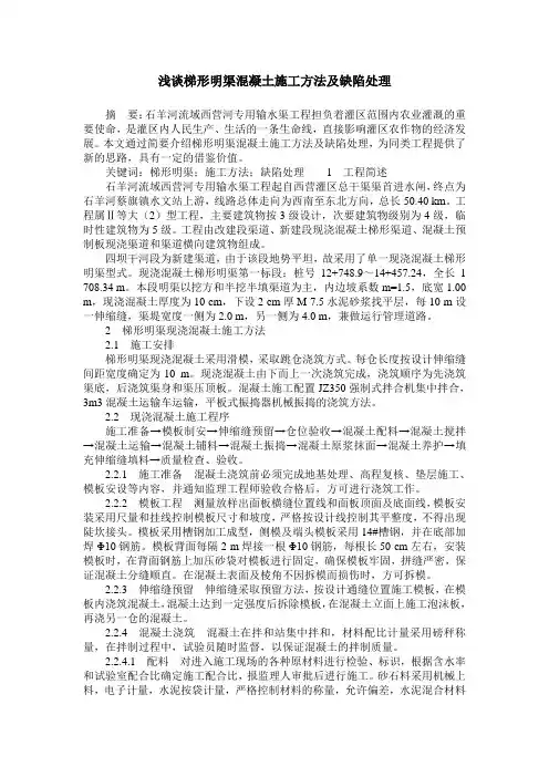 浅谈梯形明渠混凝土施工方法及缺陷处理