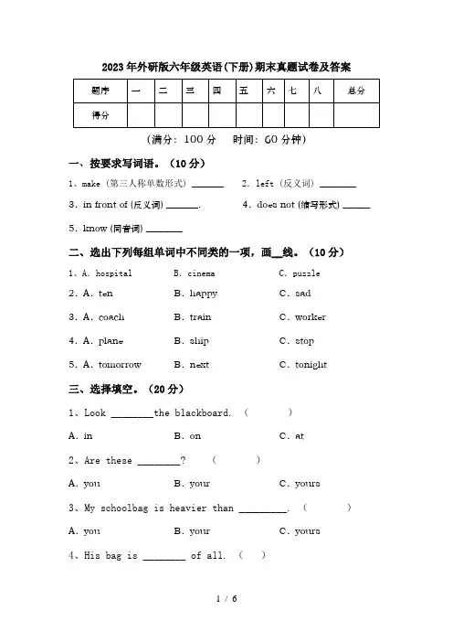 2023年外研版六年级英语(下册)期末真题试卷及答案
