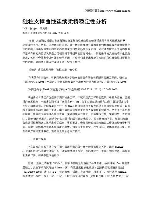 独柱支撑曲线连续梁桥稳定性分析