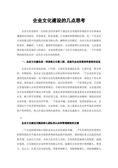 企业文化建设的几点思考