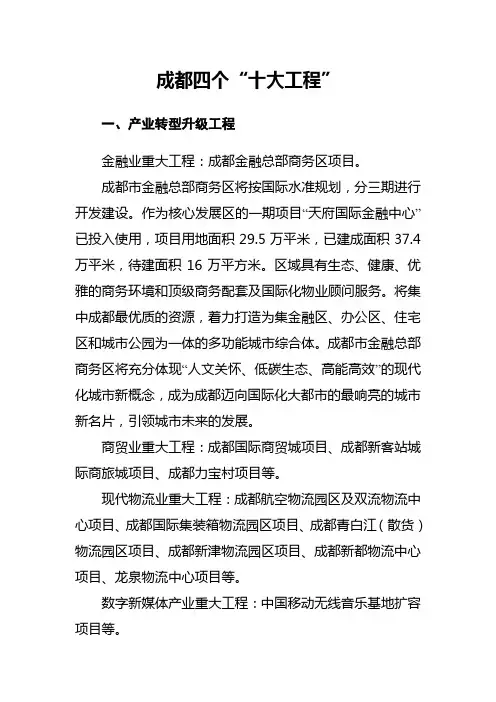 成都四个十大工程