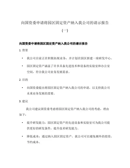 向国资委申请将园区固定资产纳入我公司的请示报告(一)