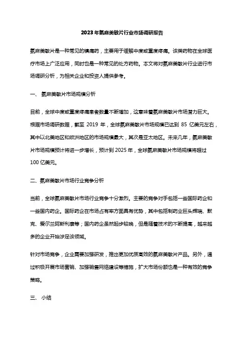 2023年氨麻美敏片行业市场调研报告