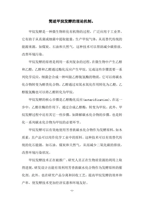 简述甲烷发酵的理论机制。