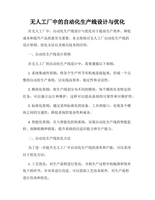 无人工厂中的自动化生产线设计与优化