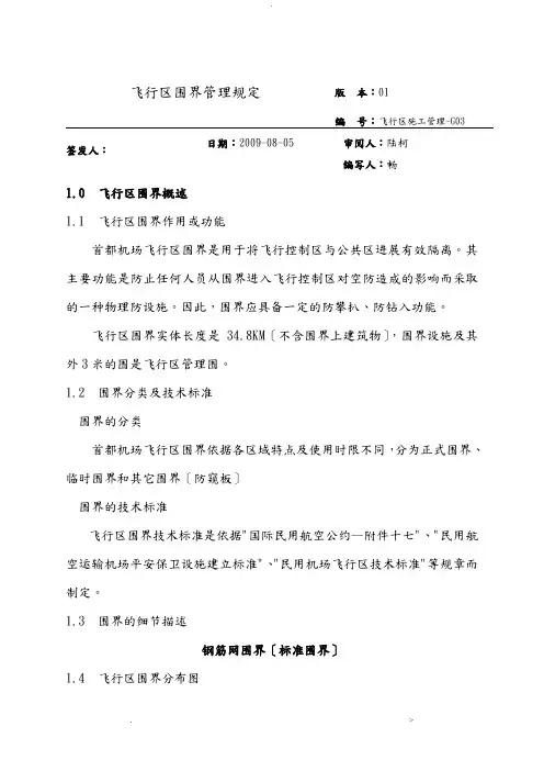 飞行区围界管理规定