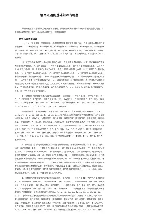 钢琴乐谱的基础知识有哪些