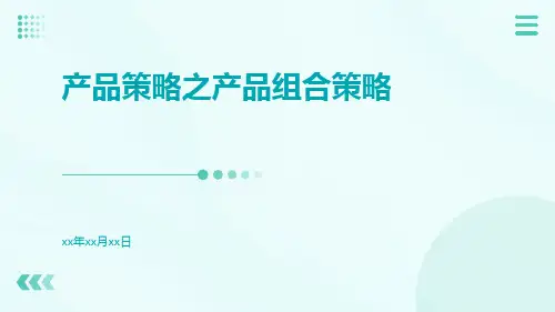 产品策略之产品组合策略