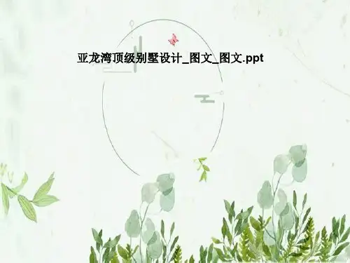 亚龙湾顶级别墅设计_图文_图文