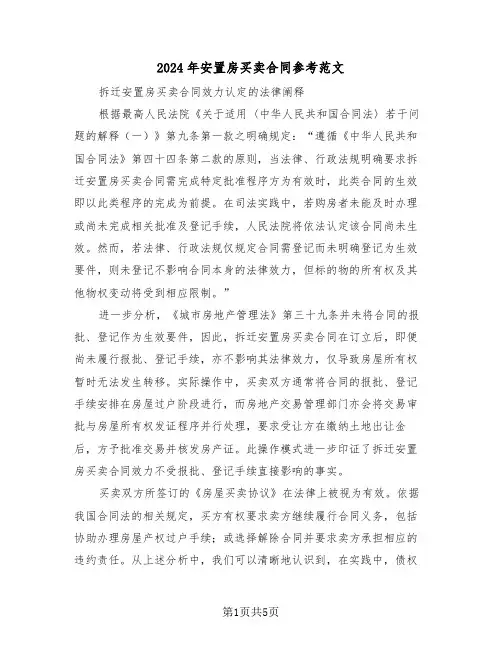 2024年安置房买卖合同参考范文（三篇）