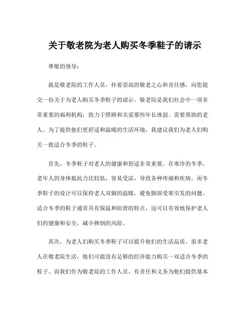 关于敬老院为老人购买冬季鞋子的请示