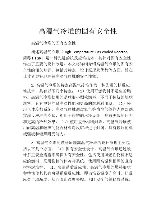 高温气冷堆的固有安全性