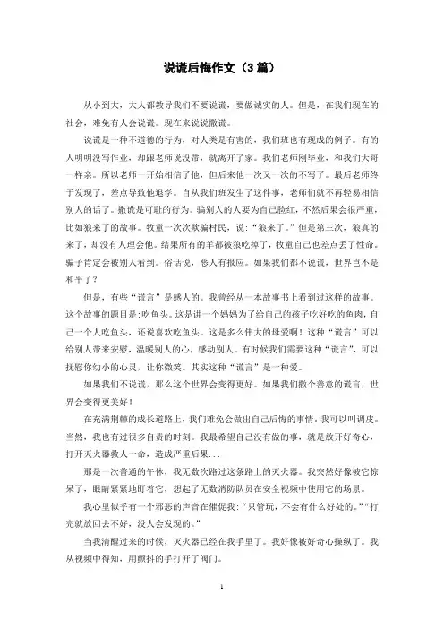 说谎后悔作文(3篇)