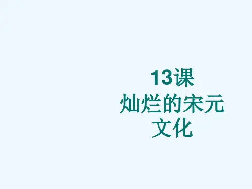 七年级历史下册《灿烂的宋元文化(一)》课件人教新课标版