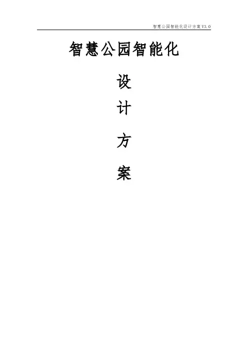 智慧公园智能化设计方案V3.0