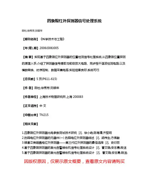 四象限红外探测器信号处理系统