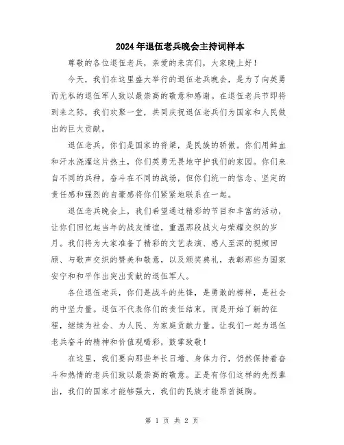 2024年退伍老兵晚会主持词样本
