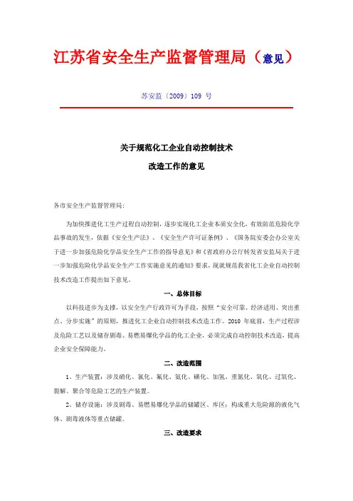 2009-05-20  关于规范化工企业自动控制技术改造工作的意见 苏安监〔2009〕109 号