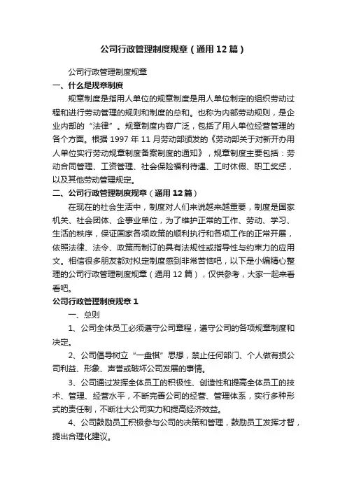 公司行政管理制度规章（通用12篇）