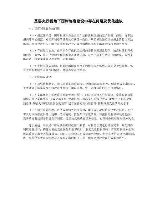 基层央行视角下国库制度建设中存在问题及优化建议