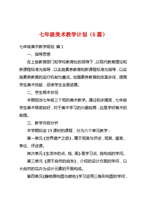七年级美术教学计划(5篇)