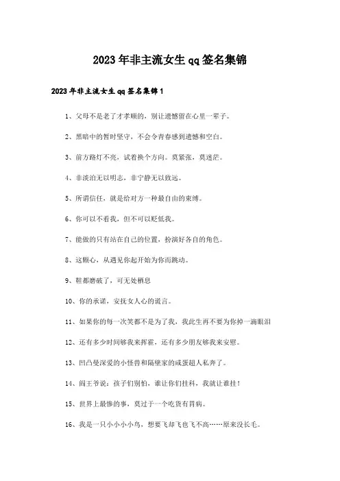 2023年个性_非主流女生qq签名集锦