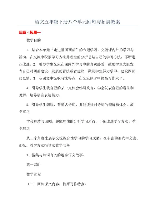 语文五年级下册八个单元回顾与拓展教案