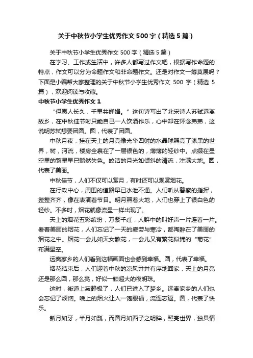 关于中秋节小学生优秀作文500字（精选5篇）