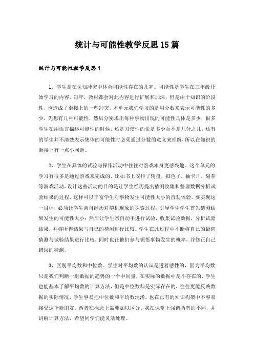 统计与可能性教学反思15篇