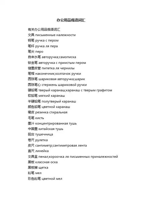 办公用品俄语词汇