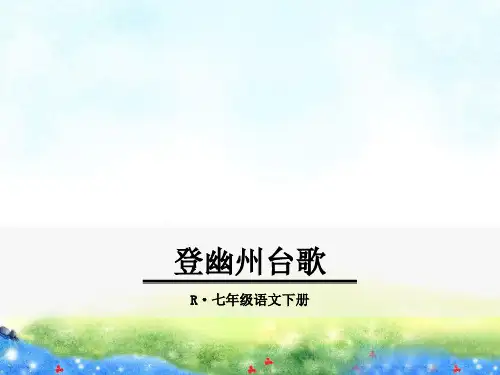 登幽州台歌 公开课课件