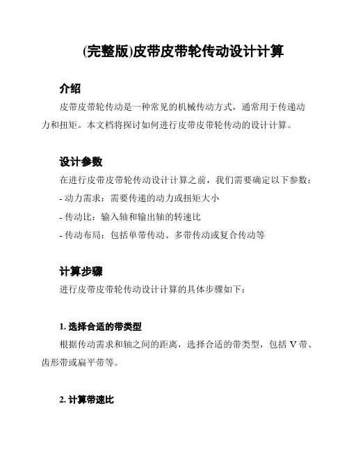 (完整版)皮带皮带轮传动设计计算