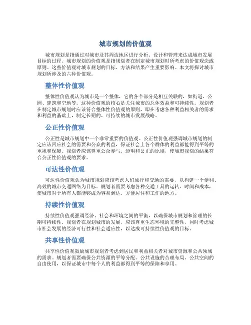 城市规划的价值观城市规划