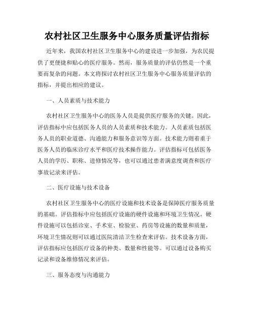 农村社区卫生服务中心服务质量评估指标