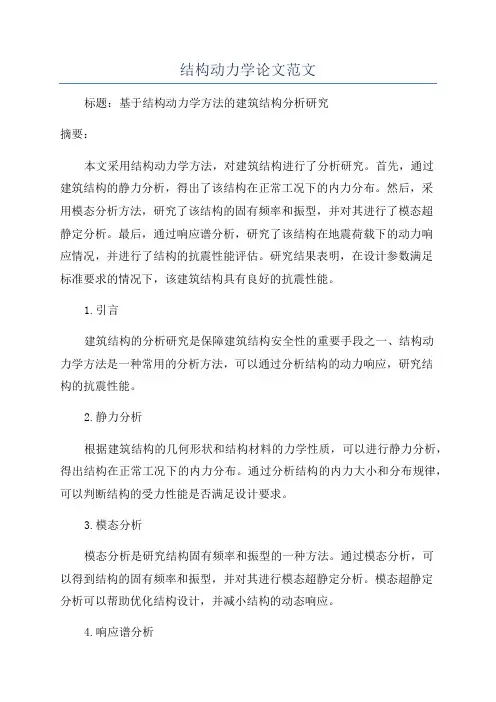 结构动力学论文范文
