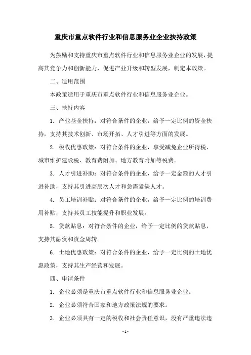 重庆市重点软件行业和信息服务业企业扶持政策