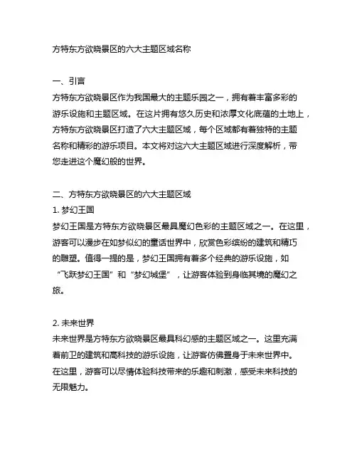 方特东方欲晓景区的六大主题区域名称