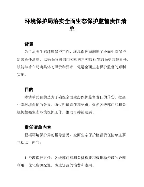 环境保护局落实全面生态保护监督责任清单