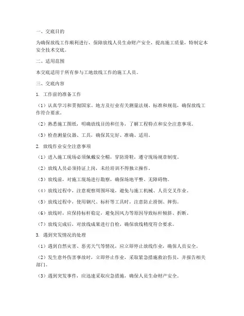 工地放线工安全技术交底模板