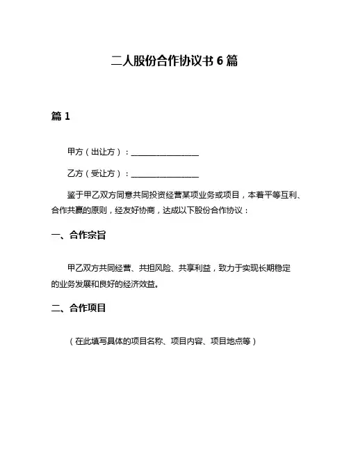 二人股份合作协议书6篇
