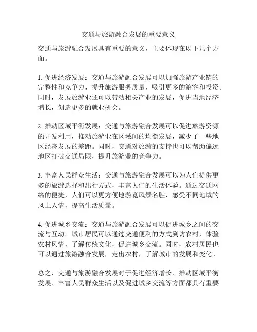 交通与旅游融合发展的重要意义