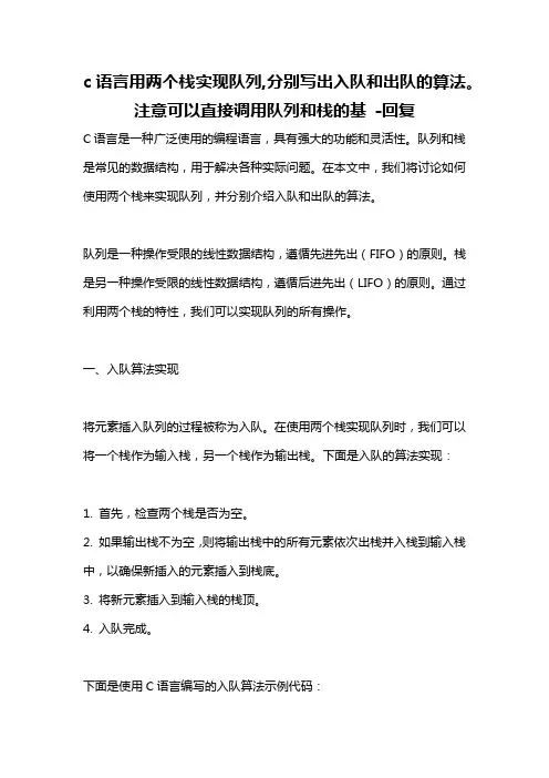 c语言用两个栈实现队列,分别写出入队和出队的算法。注意可以直接调用队列和栈的基 -回复