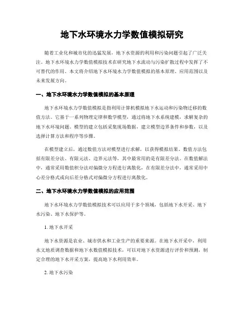 地下水环境水力学数值模拟研究