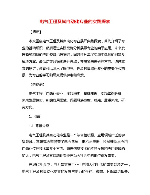 电气工程及其自动化专业的实践探索