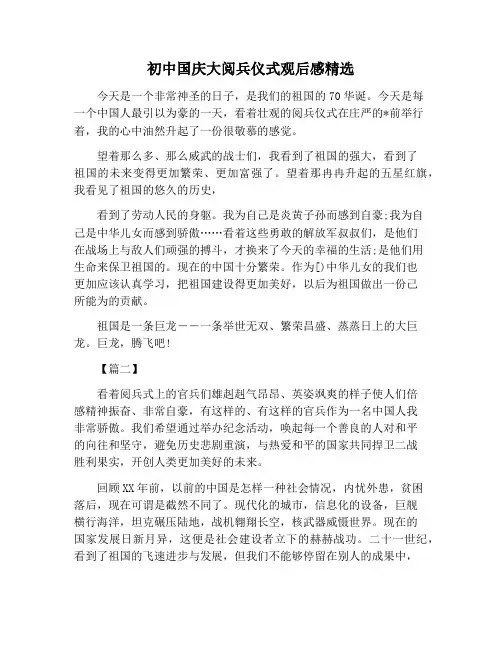 【心得体会范文】初中国庆大阅兵仪式观后感精选