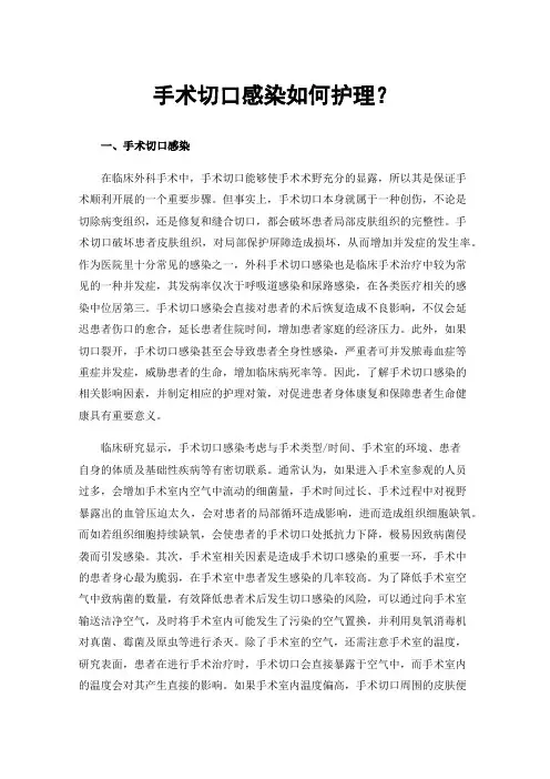 手术切口感染如何护理？