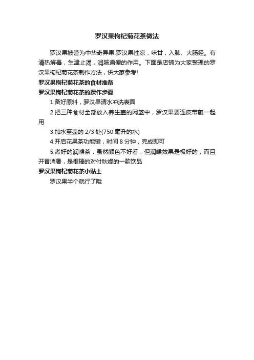 罗汉果枸杞菊花茶做法